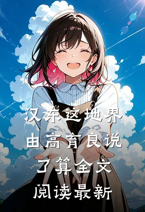 汉东这地界，由高育良说了算全文阅读最新