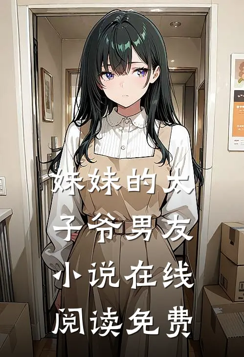 妹妹的太子爷男友小说在线阅读免费