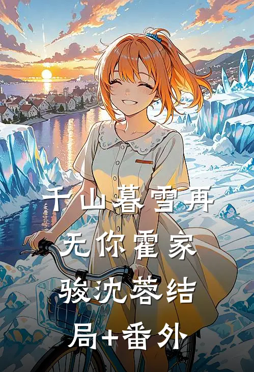 千山暮雪再无你霍家骏沈蓉结局+番外