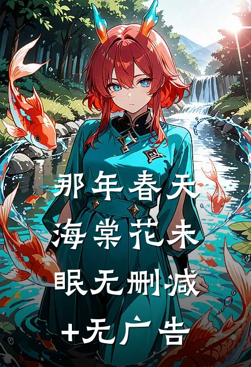 那年春天，海棠花未眠无删减+无广告