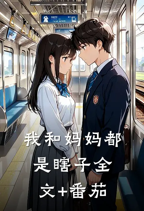 我和妈妈都是瞎子全文+番茄
