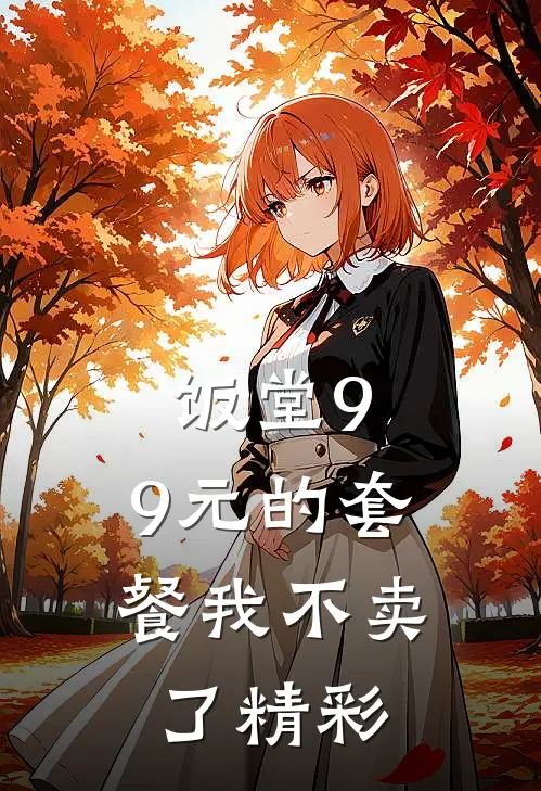 饭堂9.9元的套餐我不卖了精彩