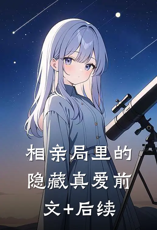 相亲局里的隐藏真爱前文+后续