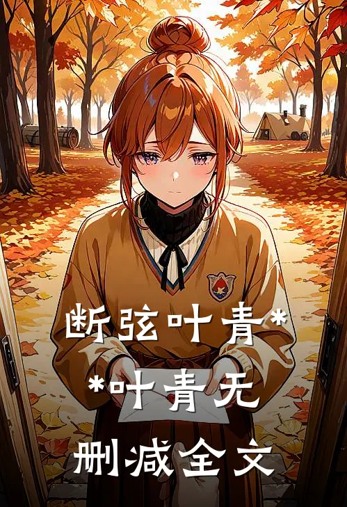 断弦叶青**叶青无删减全文