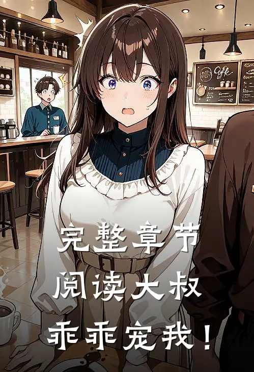 完整章节阅读大叔，乖乖宠我！
