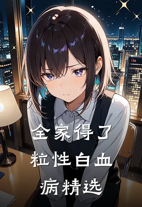 全家得了粒性白血病精选
