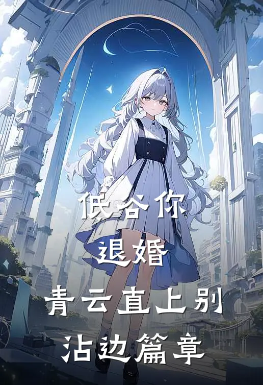 低谷你退婚，青云直上别沾边篇章