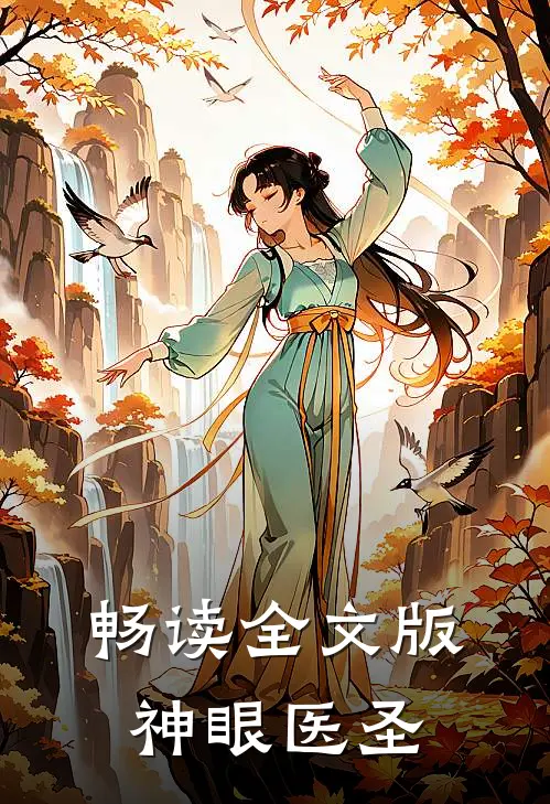 畅读全文版神眼医圣