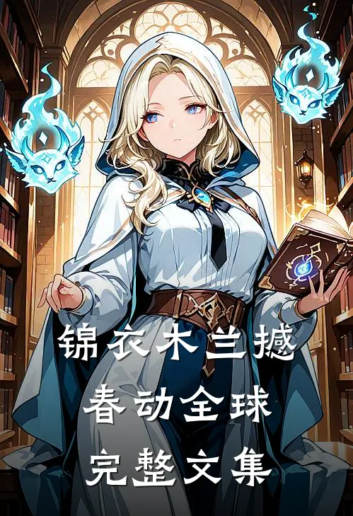 锦衣木兰撼春动全球完整文集
