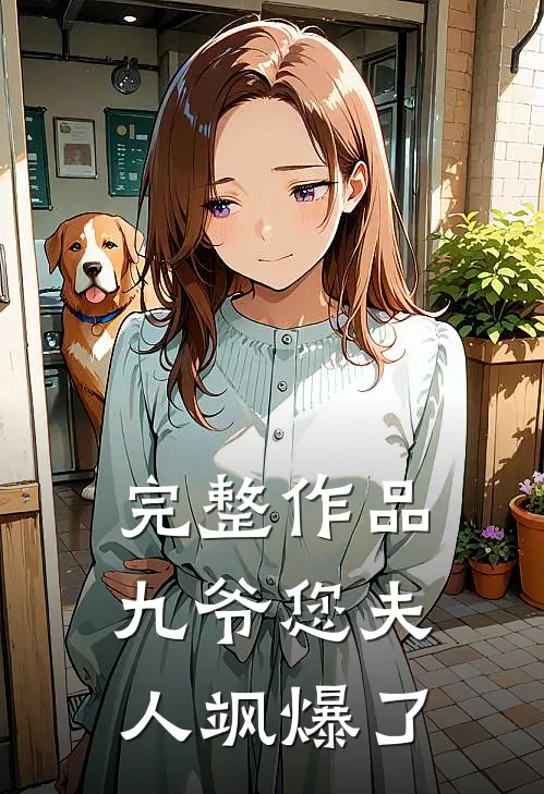 完整作品九爷您夫人飒爆了