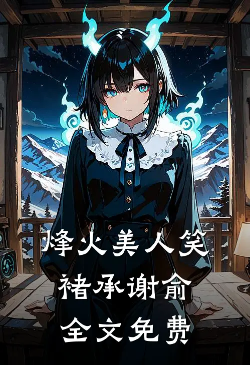 烽火美人笑褚承谢俞全文免费