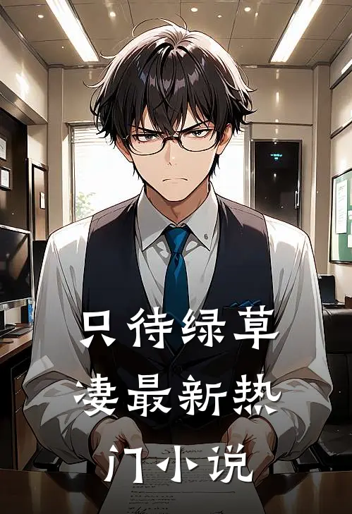 只待绿草凄最新热门小说