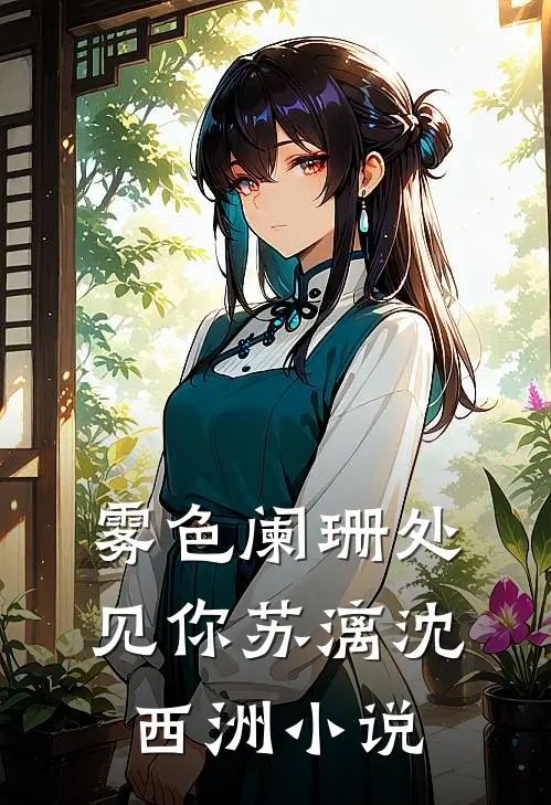 雾色阑珊处见你苏漓沈西洲小说