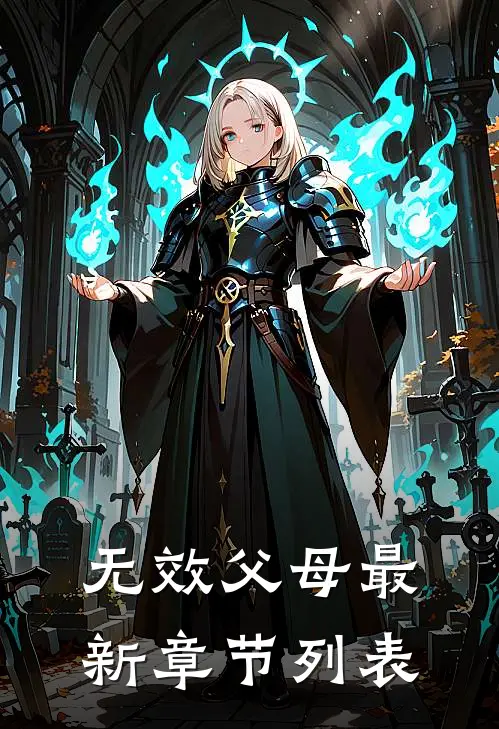 无效父母最新章节列表