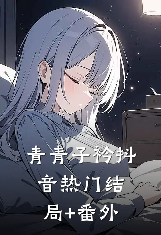 青青子衿抖音热门结局+番外