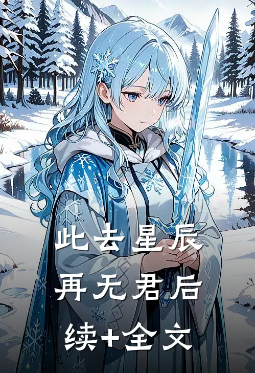 此去星辰再无君后续+全文
