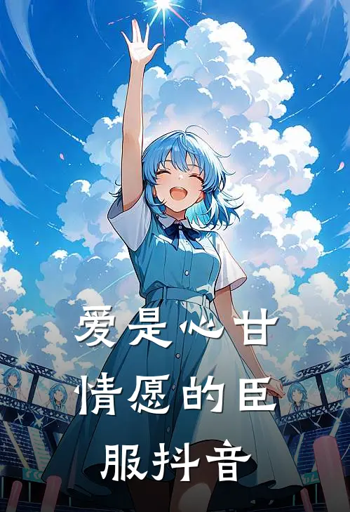 爱是心甘情愿的臣服抖音