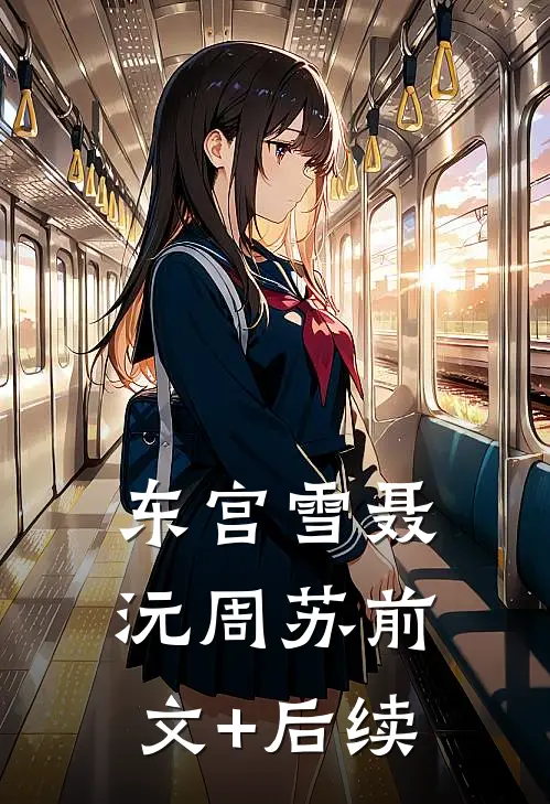 东宫雪聂沅周苏前文+后续