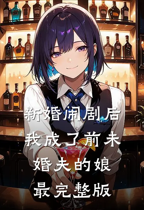 新婚闹剧后，我成了前未婚夫的娘最完整版