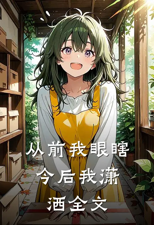 从前我眼瞎,今后我潇洒全文阅读梵花似锦