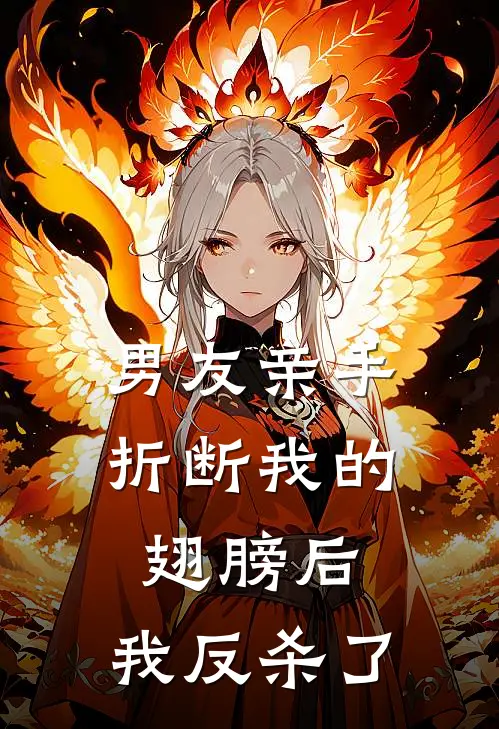 男友亲手折断我的翅膀后,我反杀了他哥哥
