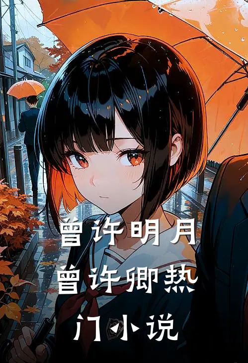 曾许明月曾许卿热门小说