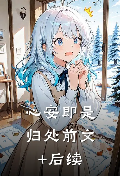 心安即是归处前文+后续