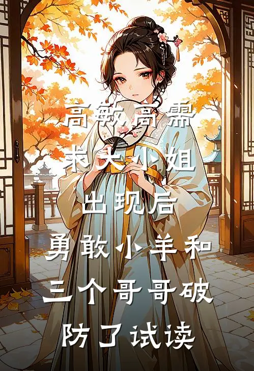 高敏高需求大小姐出现后，勇敢小羊和三个哥哥破防了试读