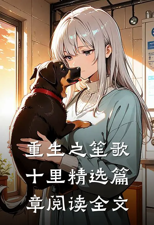 重生之笙歌十里精选篇章阅读全文