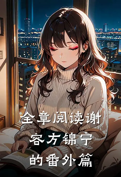 全章阅读谢容方锦宁的番外篇