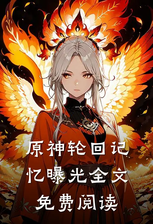 原神轮回记忆曝光全文免费阅读