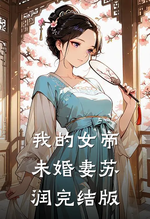 我的女帝未婚妻苏润完结版