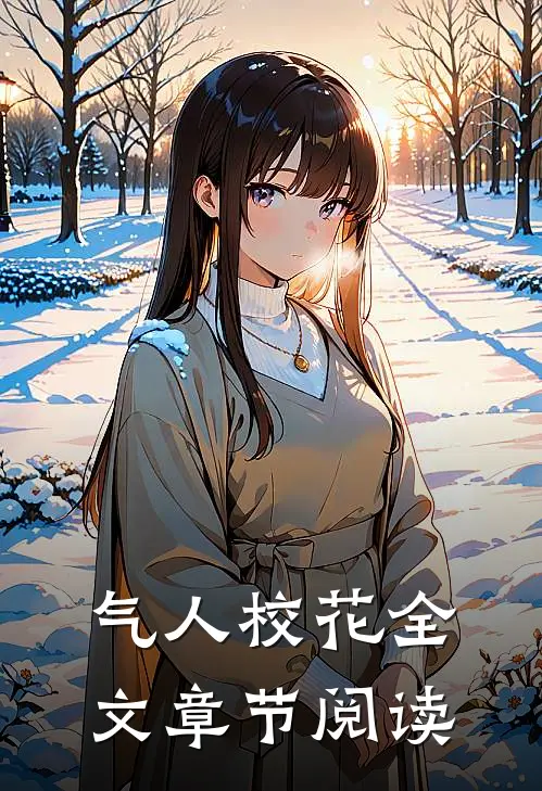 气人校花全文章节阅读