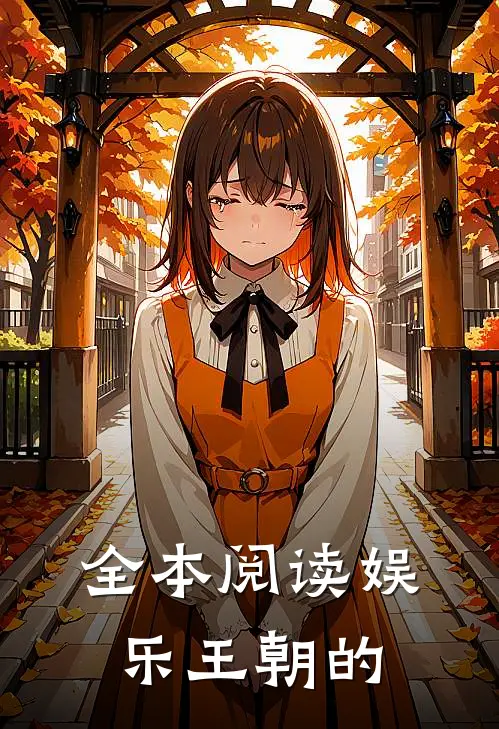 全本阅读娱乐王朝的
