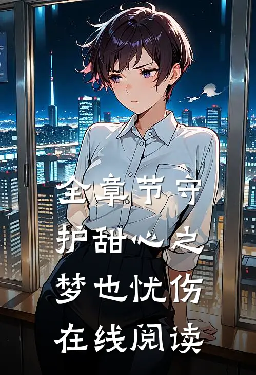 全章节守护甜心之梦也忧伤在线阅读