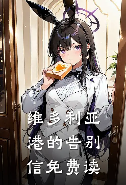 维多利亚港的告别信免费读