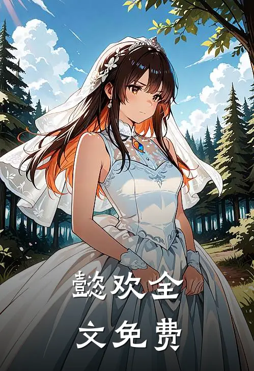 懿欢全文免费