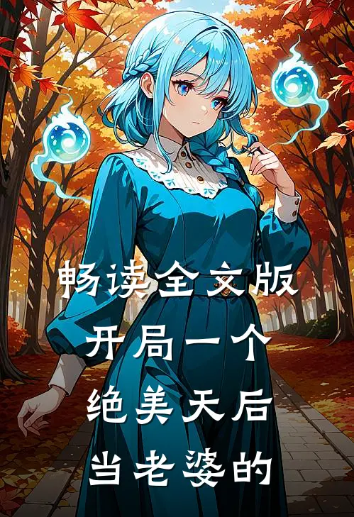 畅读全文版开局一个绝美天后当老婆的