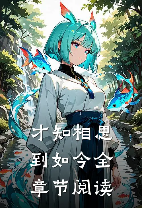 才知相思到如今全章节阅读