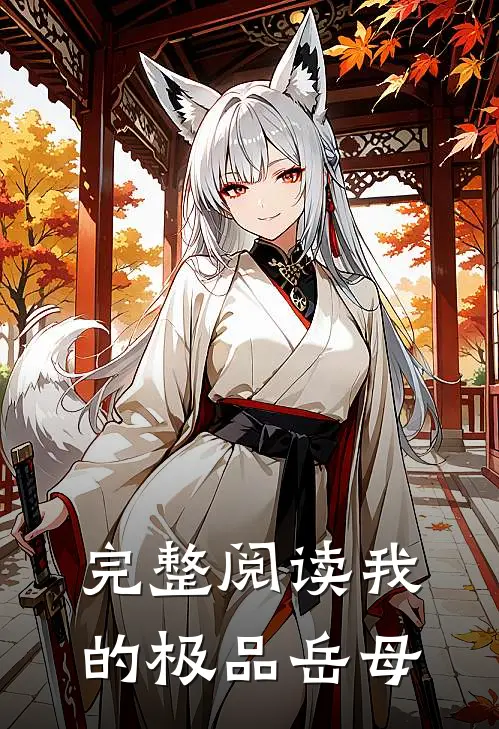 完整阅读我的极品岳母