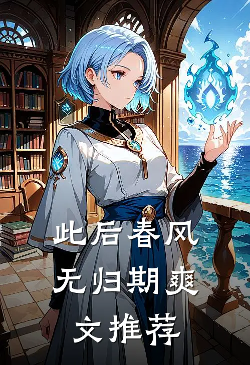 此后春风无归期爽文推荐
