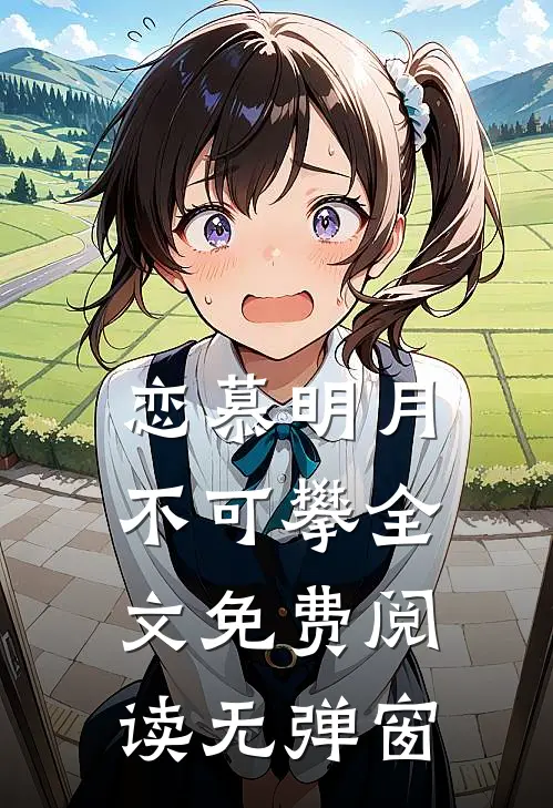 恋慕明月不可攀全文免费阅读无弹窗