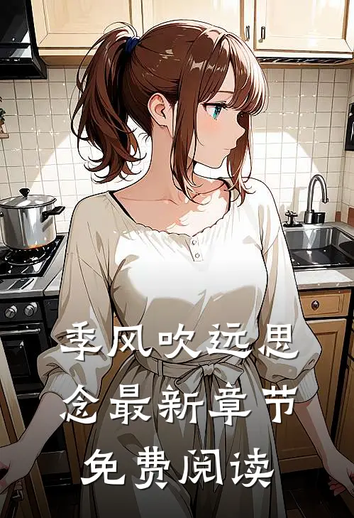 季风吹远思念最新章节免费阅读