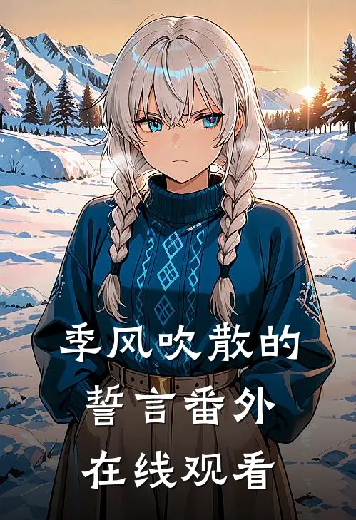 季风吹散的誓言番外在线观看