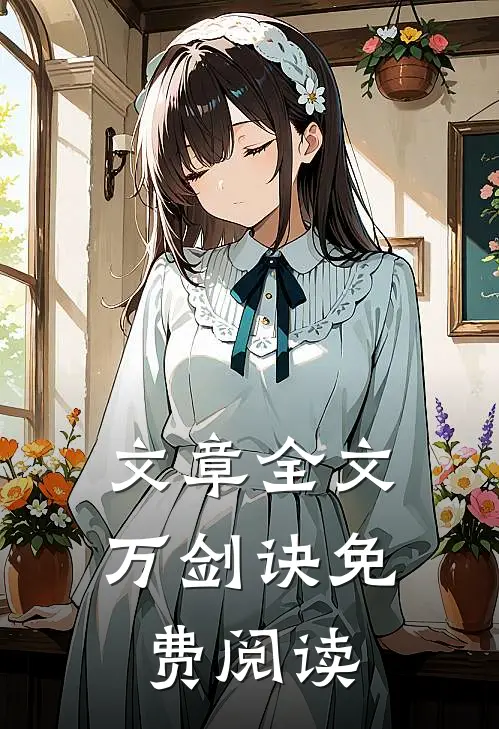 文章全文万剑诀免费阅读