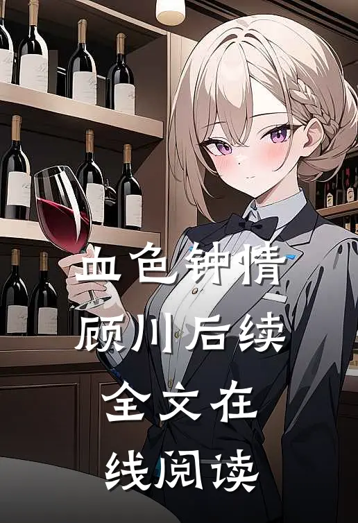 血色钟情顾川后续全文在线阅读
