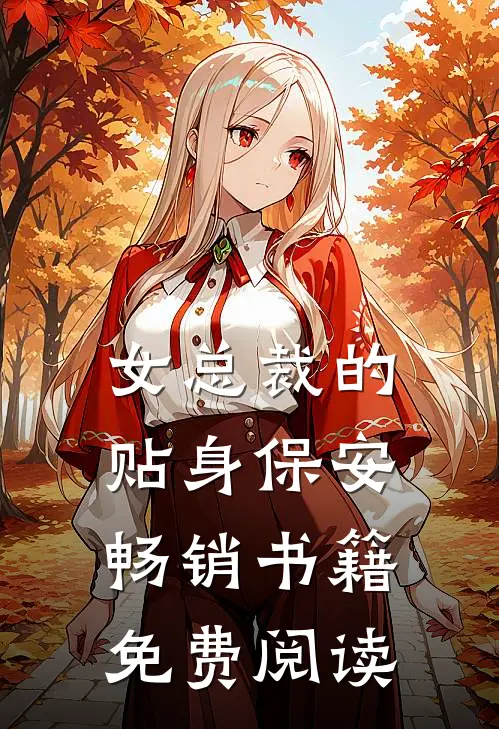 女总裁的贴身保安畅销书籍免费阅读