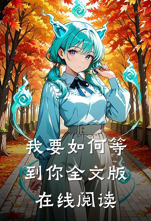 我要如何等到你全文版在线阅读