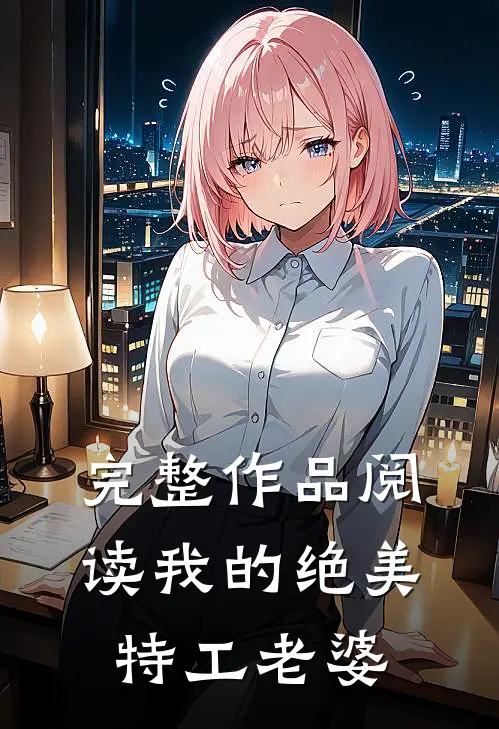 完整作品阅读我的绝美特工老婆