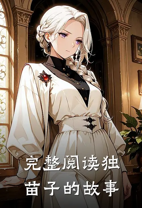 完整阅读独苗子的故事